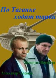 По Таганке ходят танки