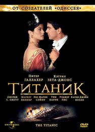 Титаник