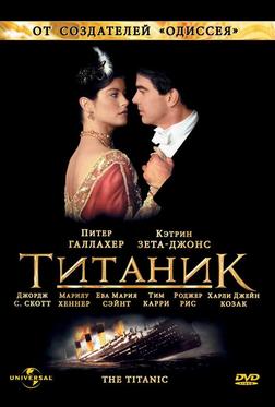 Титаник Титаник