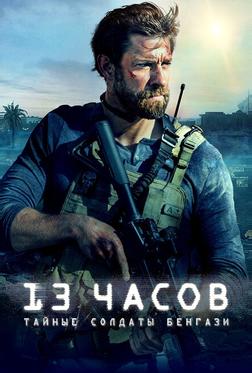 13 часов: Тайные солдаты Бенгази