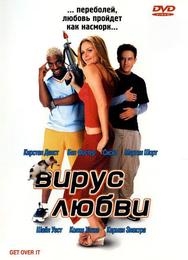 Вирус любви