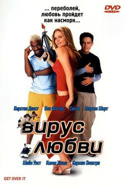 Вирус любви Вирус любви