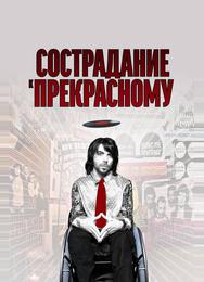 Сострадание к прекрасному