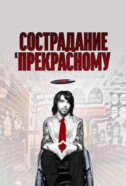 Сострадание к прекрасному Сострадание к прекрасному