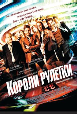 Короли рулетки Короли рулетки
