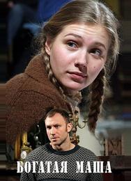 Богатая Маша