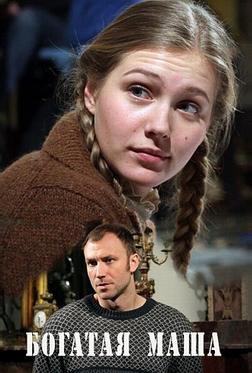 Богатая Маша Богатая Маша
