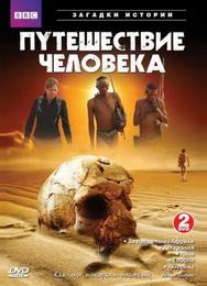 BBC: Путешествие человека