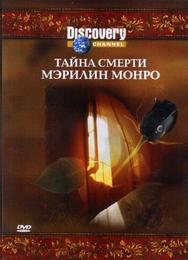 Discovery: Тайна смерти Мэрилин Монро