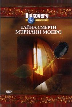 Discovery: Тайна смерти Мэрилин Монро Discovery: Тайна смерти Мэрилин Монро