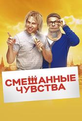 Смешанные чувства (2014)