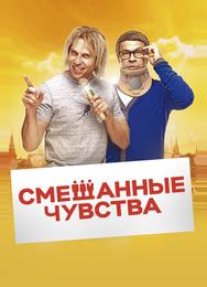 Смешанные чувства