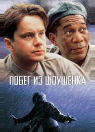 Побег из Шоушенка