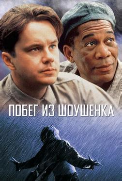 Побег из Шоушенка Побег из Шоушенка