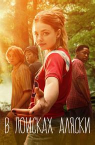 В поисках Аляски (2019)