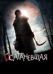Осатаневшая