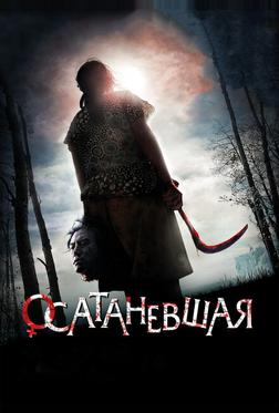 Осатаневшая Осатаневшая