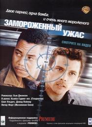 Замороженный ужас