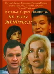 Не хочу жениться!