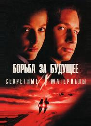 Секретные материалы: Борьба за будущее