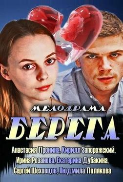 Берега Берега