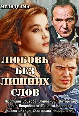 Любовь без лишних слов