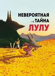 Невероятная тайна Лулу