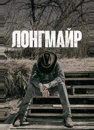 Лонгмайр