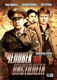 Человек без пистолета