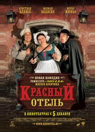 Красный отель