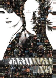 Железнодорожный роман