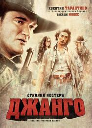 Сукияки Bестерн Джанго