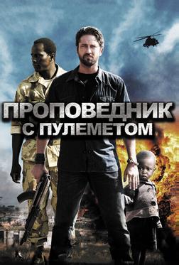 Проповедник с пулеметом Проповедник с пулеметом