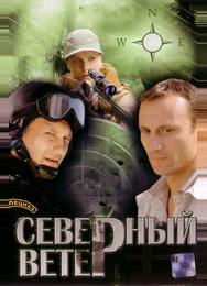 Северный ветер