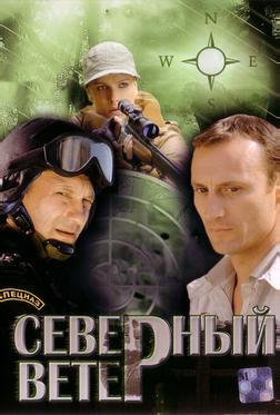 Северный ветер Северный ветер