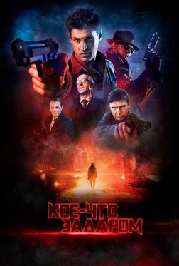 Кое-что задаром Кое-что задаром