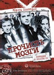 Прочисть мозги