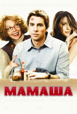 Мамаша Мамаша