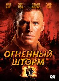 Огненный шторм