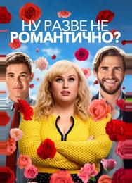 Ну разве не романтично?