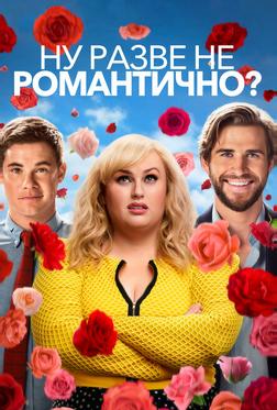 Ну разве не романтично? Ну разве не романтично?