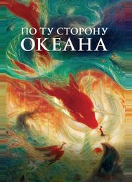 По ту сторону океана