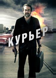Курьер