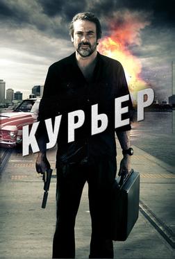 Курьер Курьер