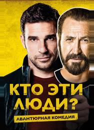 Кто эти люди?