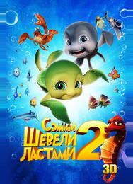 Шевели ластами 2