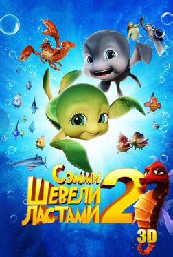 Шевели ластами 2 Шевели ластами 2