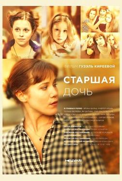 Старшая дочь Старшая дочь