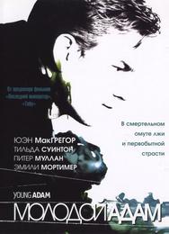 Молодой Адам