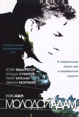 Молодой Адам Молодой Адам